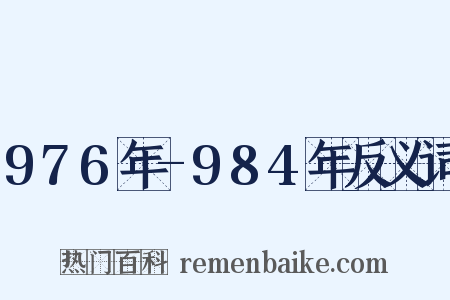 976年-984年反义词是什么意思的图片